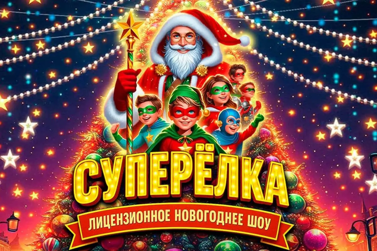 Новогоднее шоу «СуперЁлка»