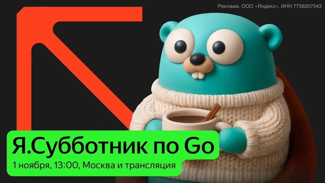 Я.Субботник по Go