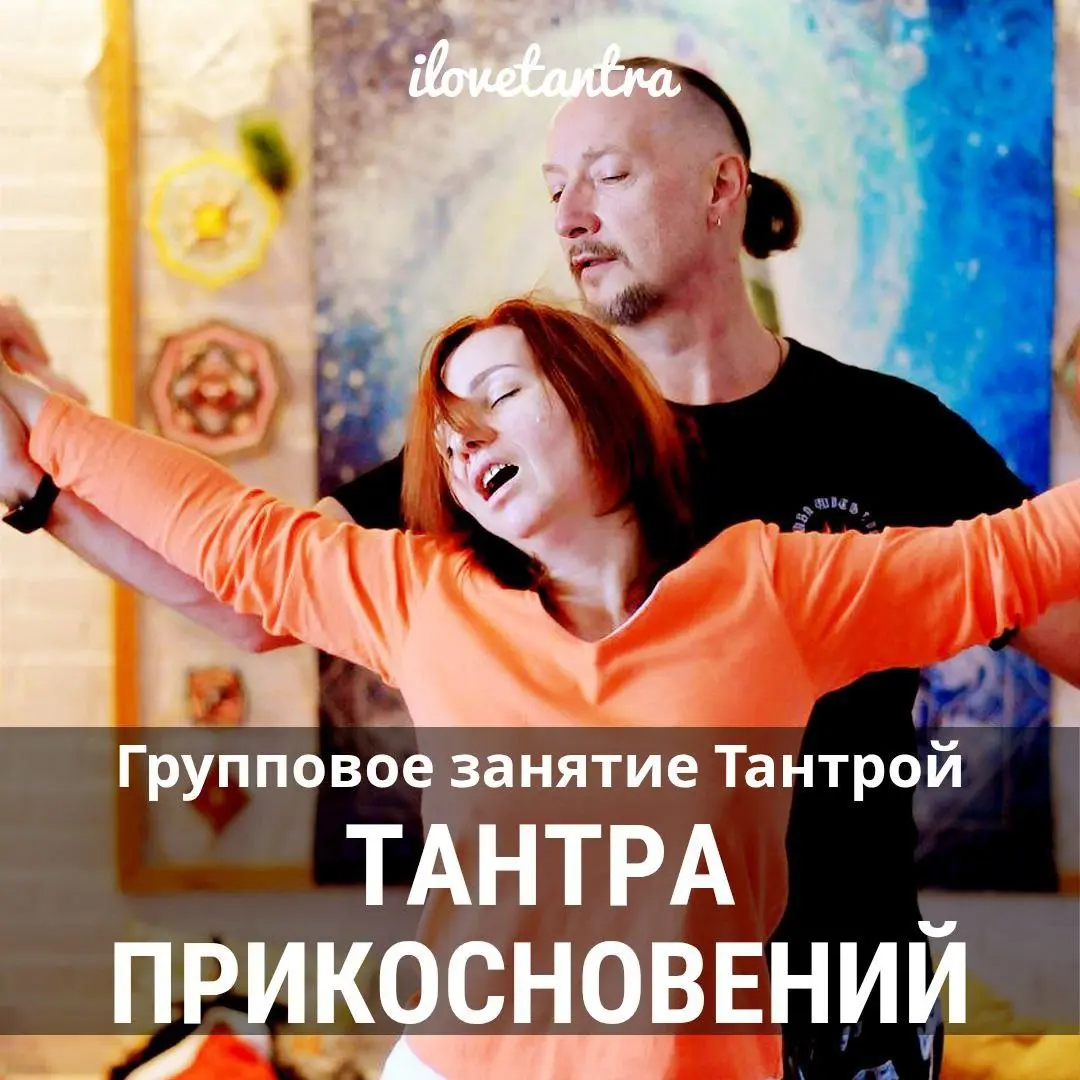 Тантра Прикосновений – открой в себе вулкан страсти