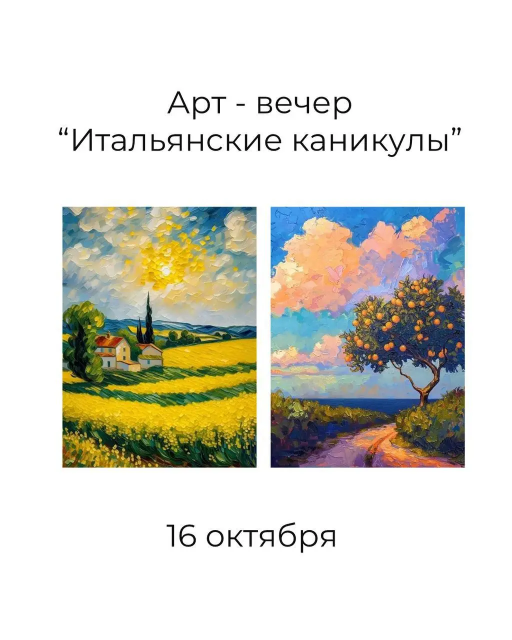 Арт-вечер “Итальянские каникулы”