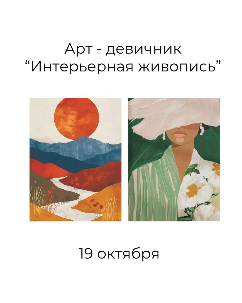 Арт-девичник “Интерьерная живопись”