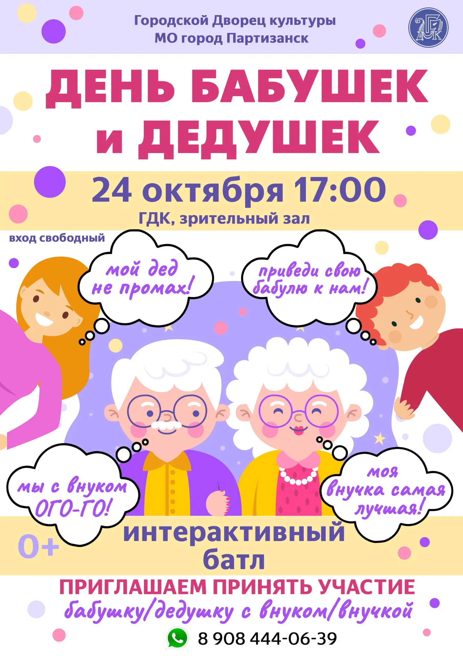 ДЕНЬ БАБУШЕК И ДЕДУШЕК