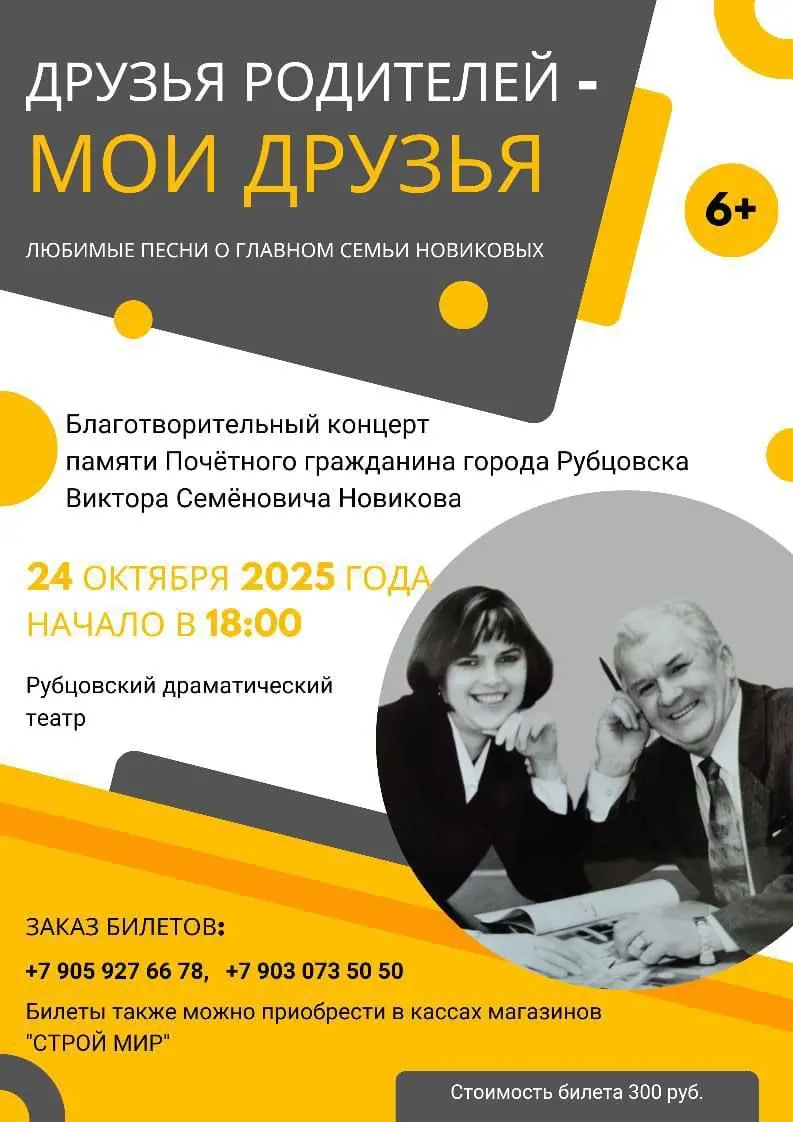 Благотворительный концерт памяти Почётного гражданина города Рубцовска Виктора Семёновича Новикова