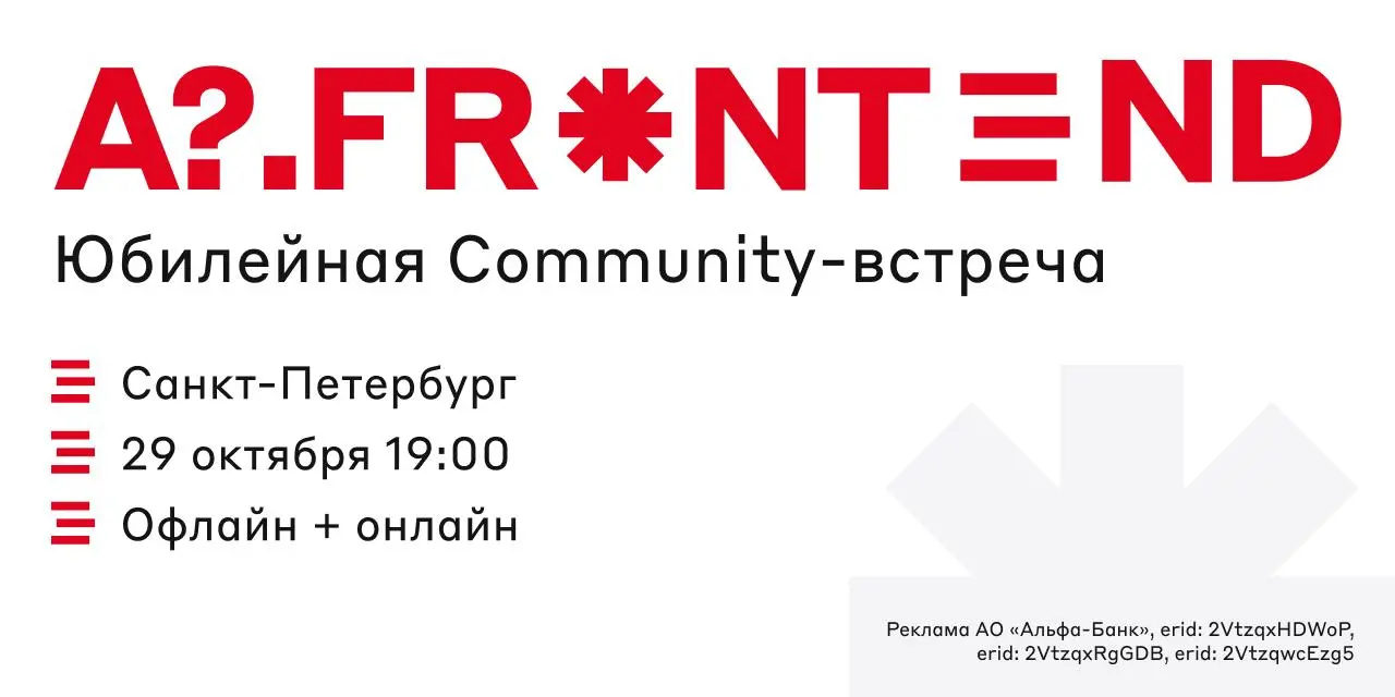 Юбилей A?.Frontend Community: юбилейный митап