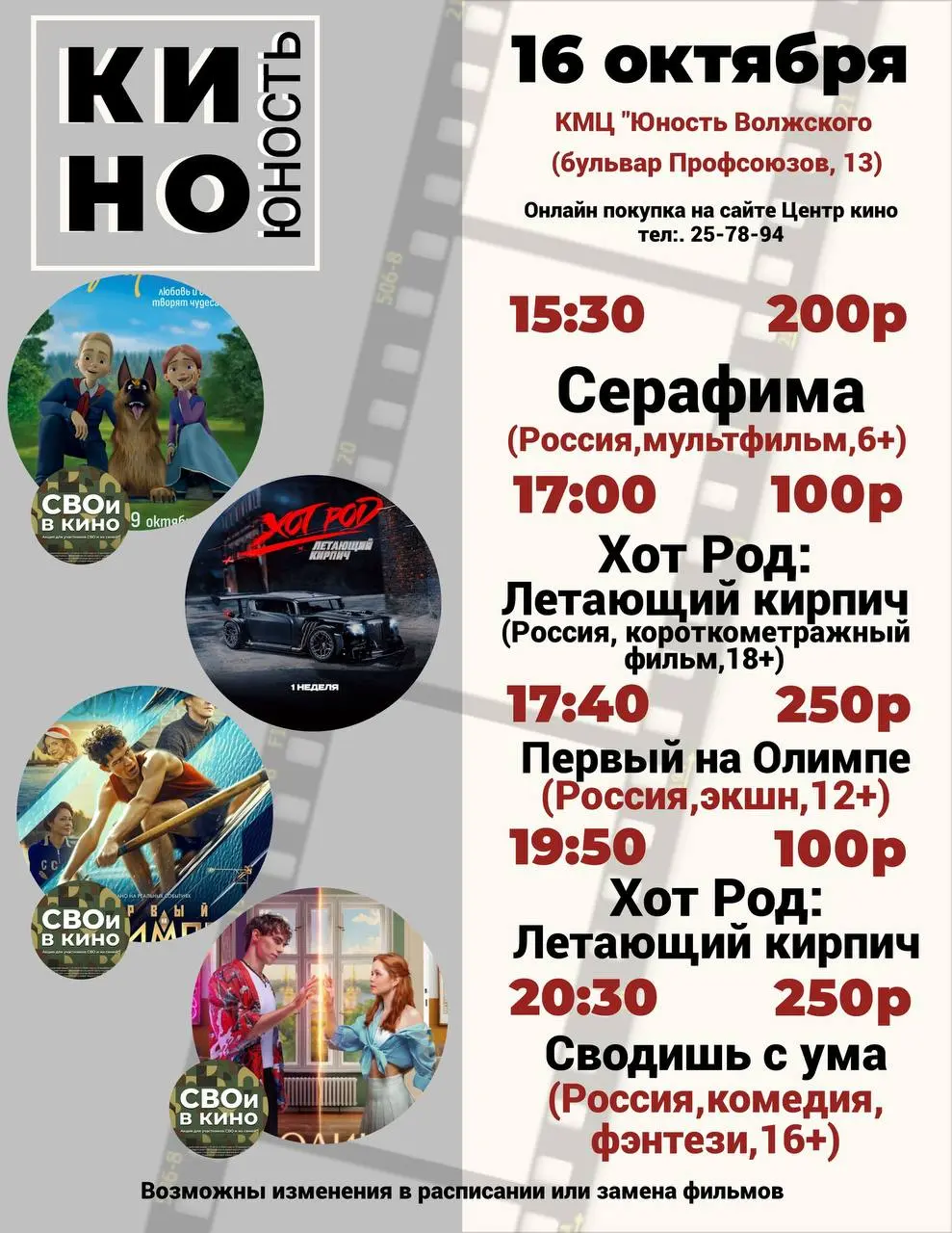 Афиша кино в Юности