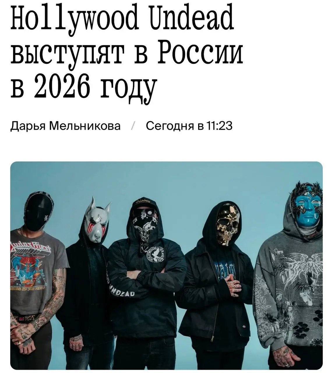 Hollywood Undead Концерты в России 2026