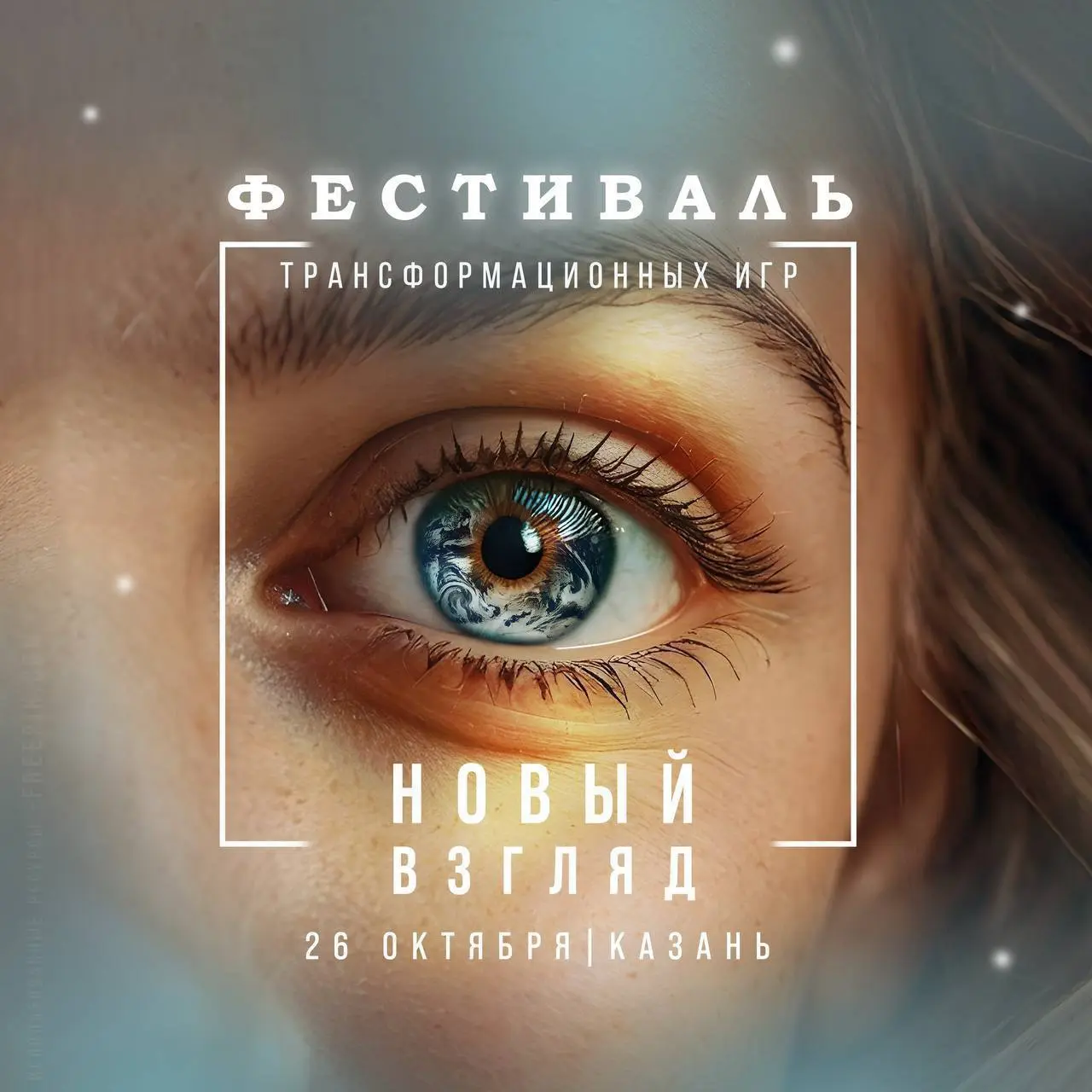 НОВЫЙ ВЗГЛЯД