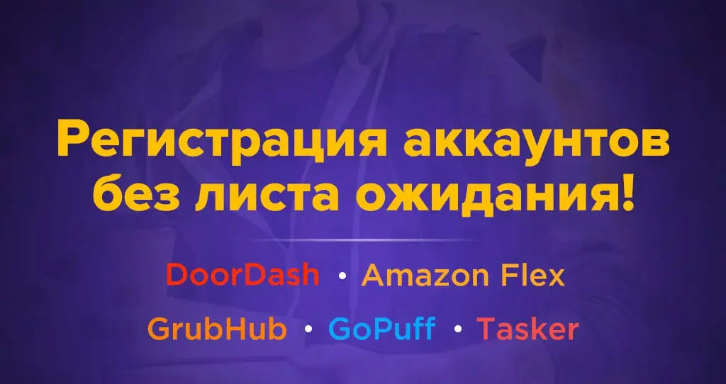 Registration of accounts without waitlist: DoorDash, Amazon Flex, GrubHub, GoPuff, Tasker