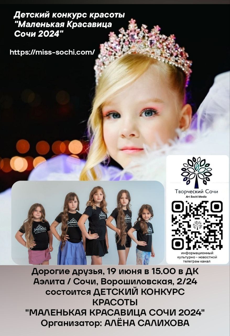 Конкурс красоты Маленькая Красавица Сочи 2024