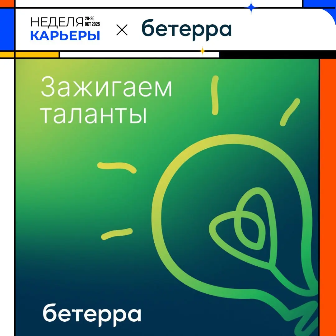 Неделя карьеры – Бетерра