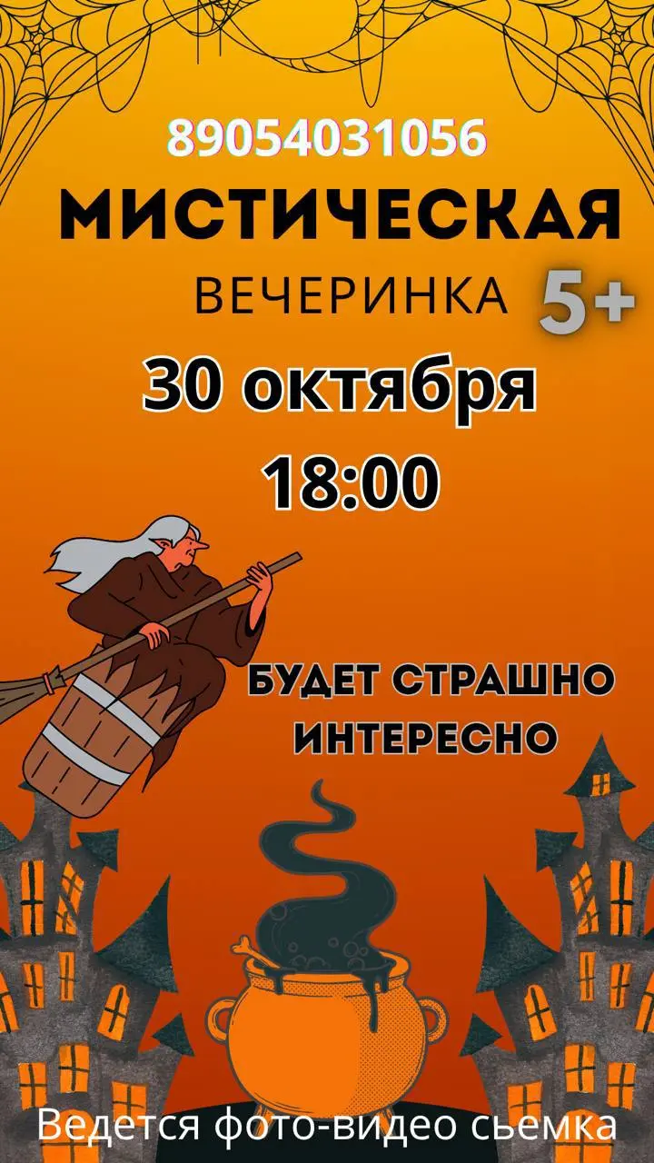 Мистическую вечеринку