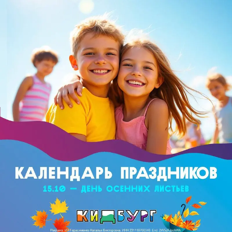День осенних листьев в КидБург