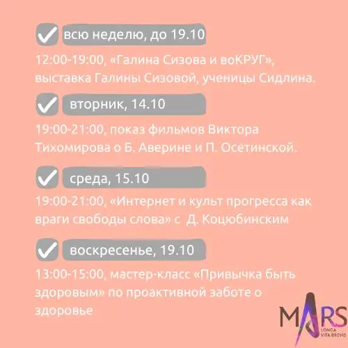 Афиша недели 13-19.10 в арт-пространстве mАrs