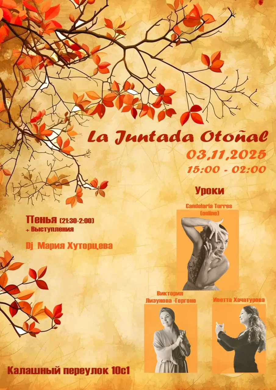 La Juntada Otoñal (Осенняя встреча)