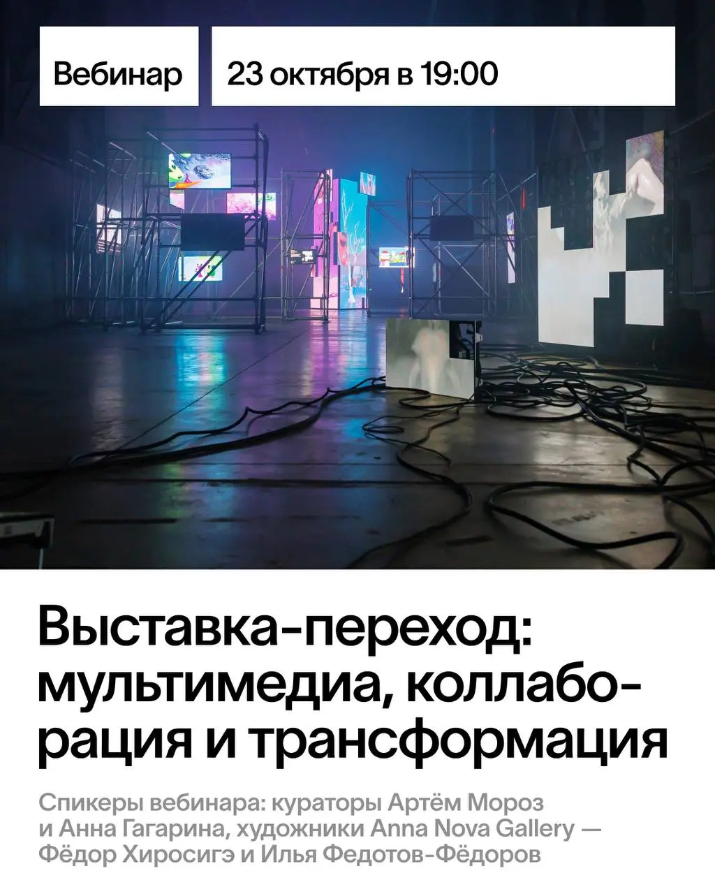Выставка-переход: мультимедиа, коллаборация и трансформация — онлайн-лекция