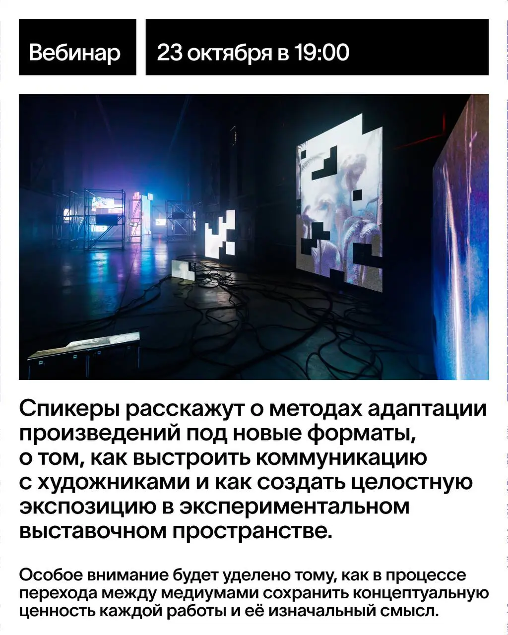 Выставка-переход: мультимедиа, коллаборация и трансформация — онлайн-лекция