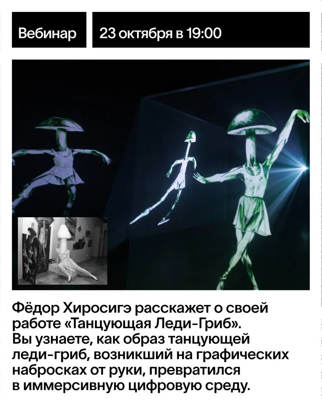 Выставка-переход: мультимедиа, коллаборация и трансформация — онлайн-лекция