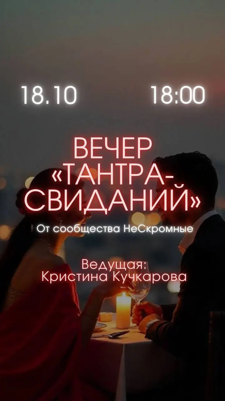 Вечер тантрических свиданий