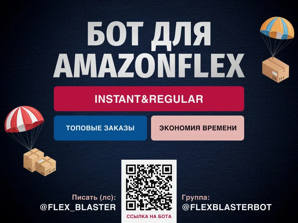 BOT ДЛЯ AMAZONFLEX INSTANTXREGULAR