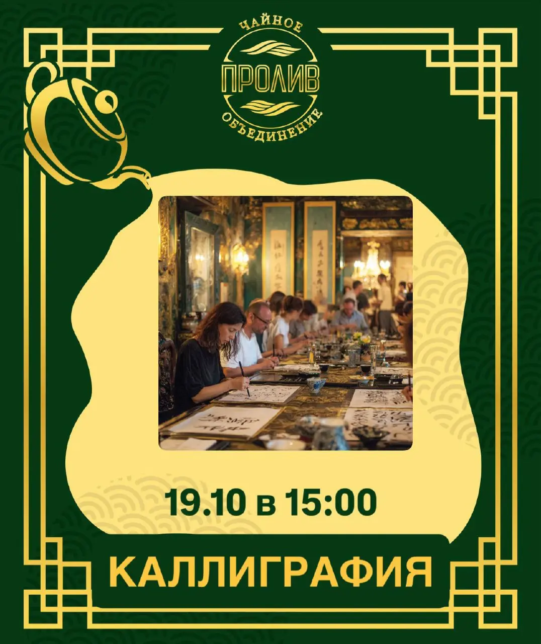 Каллиграфия 19е Октября