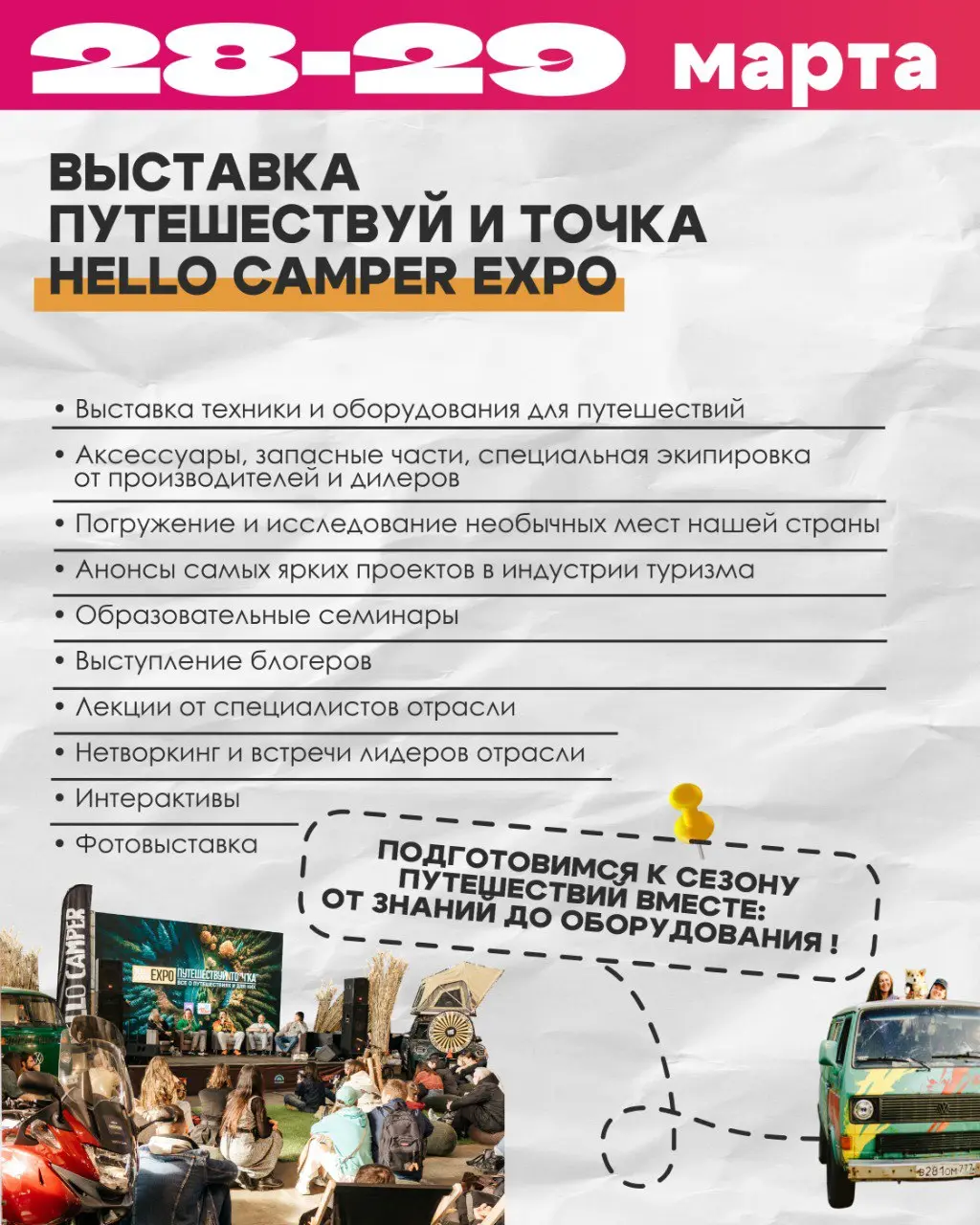 Путешествуй и точка | Hello Camper Expo
