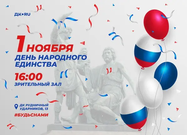 День народного единства