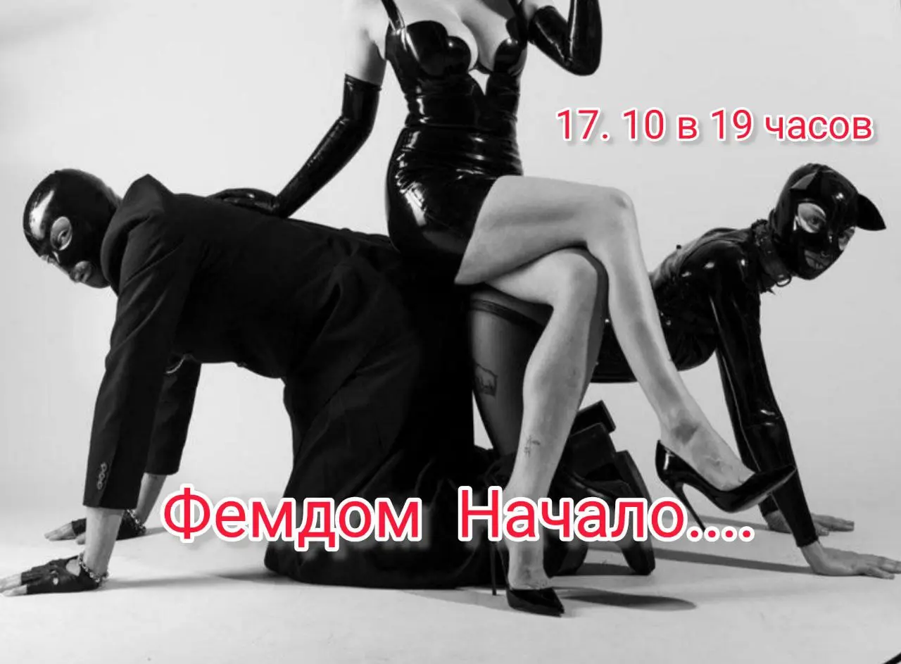 Вечер "Фемдом, начало..."