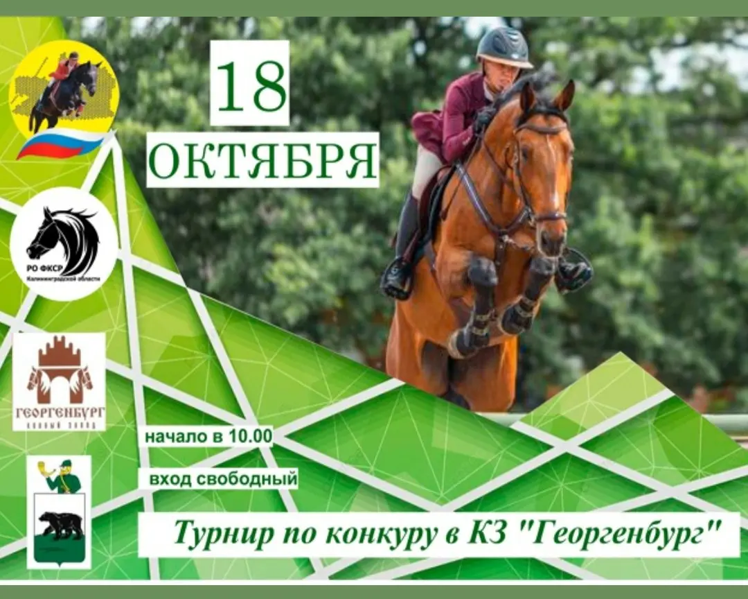 Конкура Турнир