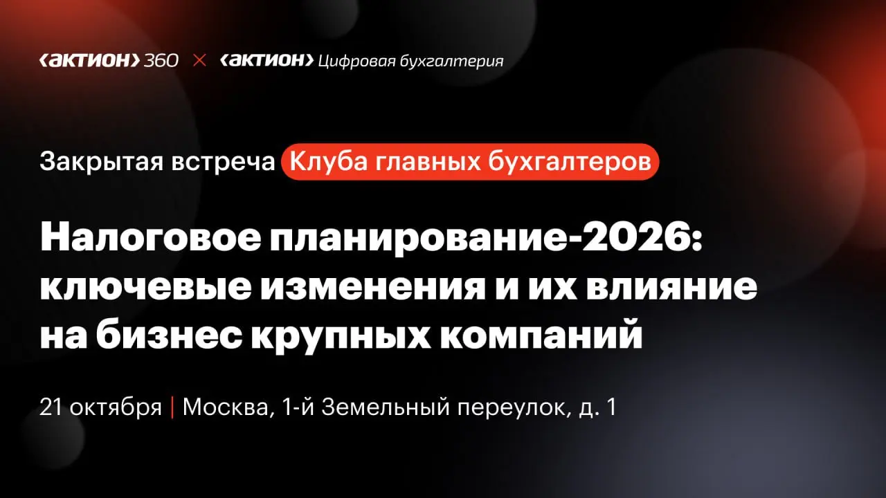 Налоговое планирование-2026: ключевые изменения и их влияние на бизнес крупных компаний