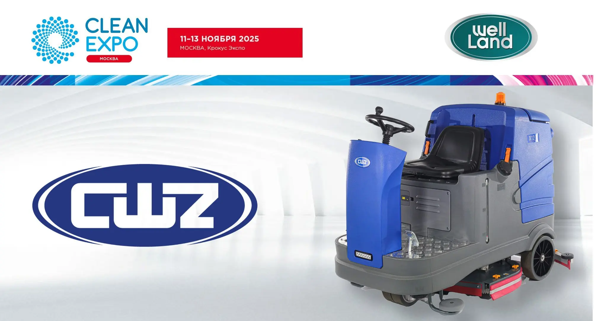 CWZ на CleanExpo Moscow 2025 — надёжная техника для уборки на любом объекте