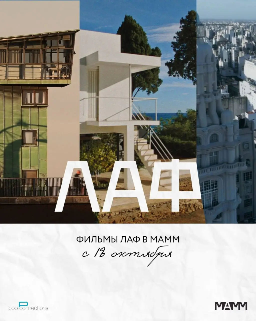 E1027. Эйлин Грей: Дом у моря - обсуждение после показа в МАММ