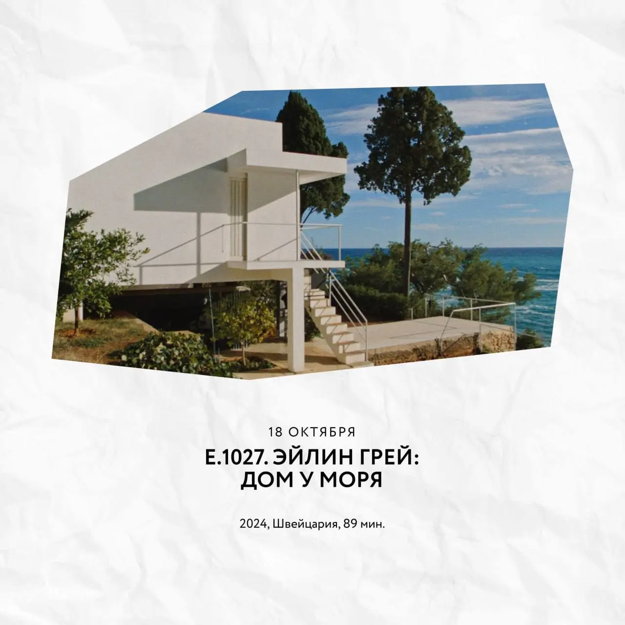 E1027. Эйлин Грей: Дом у моря - обсуждение после показа в МАММ