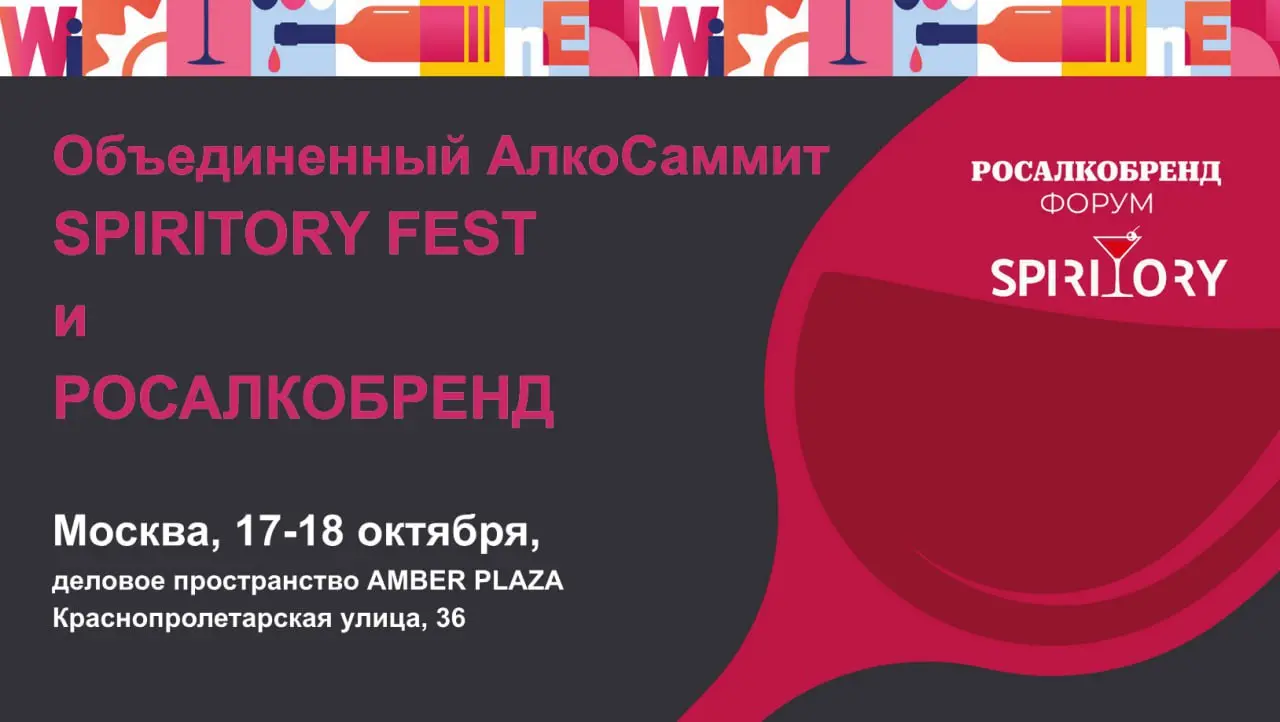 АлкоСаммит 2025