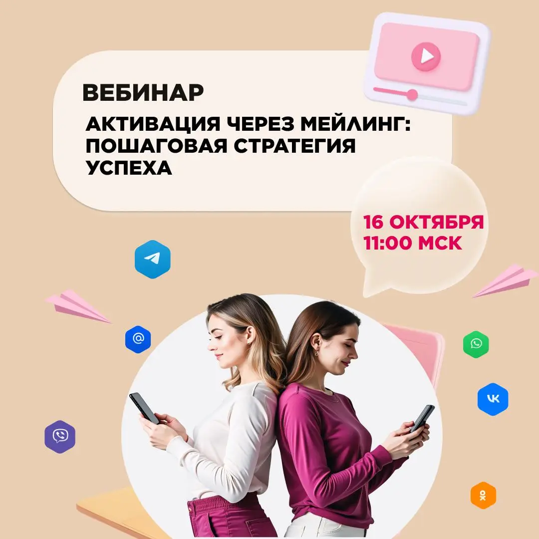 ВЕБИНАР АКТИВАЦИЯ ЧЕРЕЗ МЕЙЛИНГ: ПОШАГОВАЯ СТРАТЕГИЯ УСПЕХА