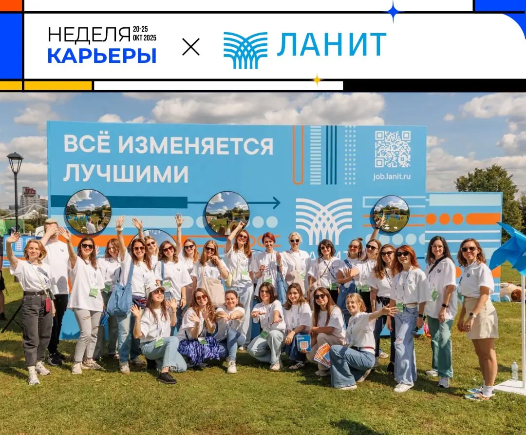 Неделя карьеры – ЛАНИТ