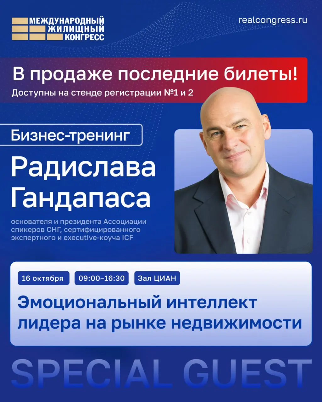 Бизнес-тренинг Радислава Гандапаса: Эмоциональный интеллект лидера на рынке недвижимости