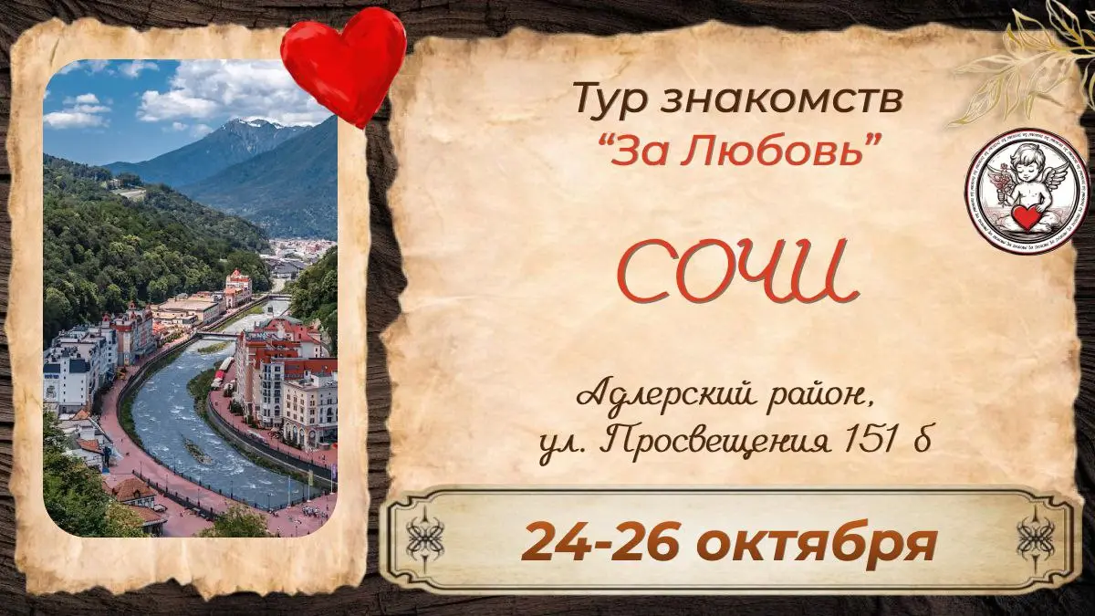 Тур Знакомств