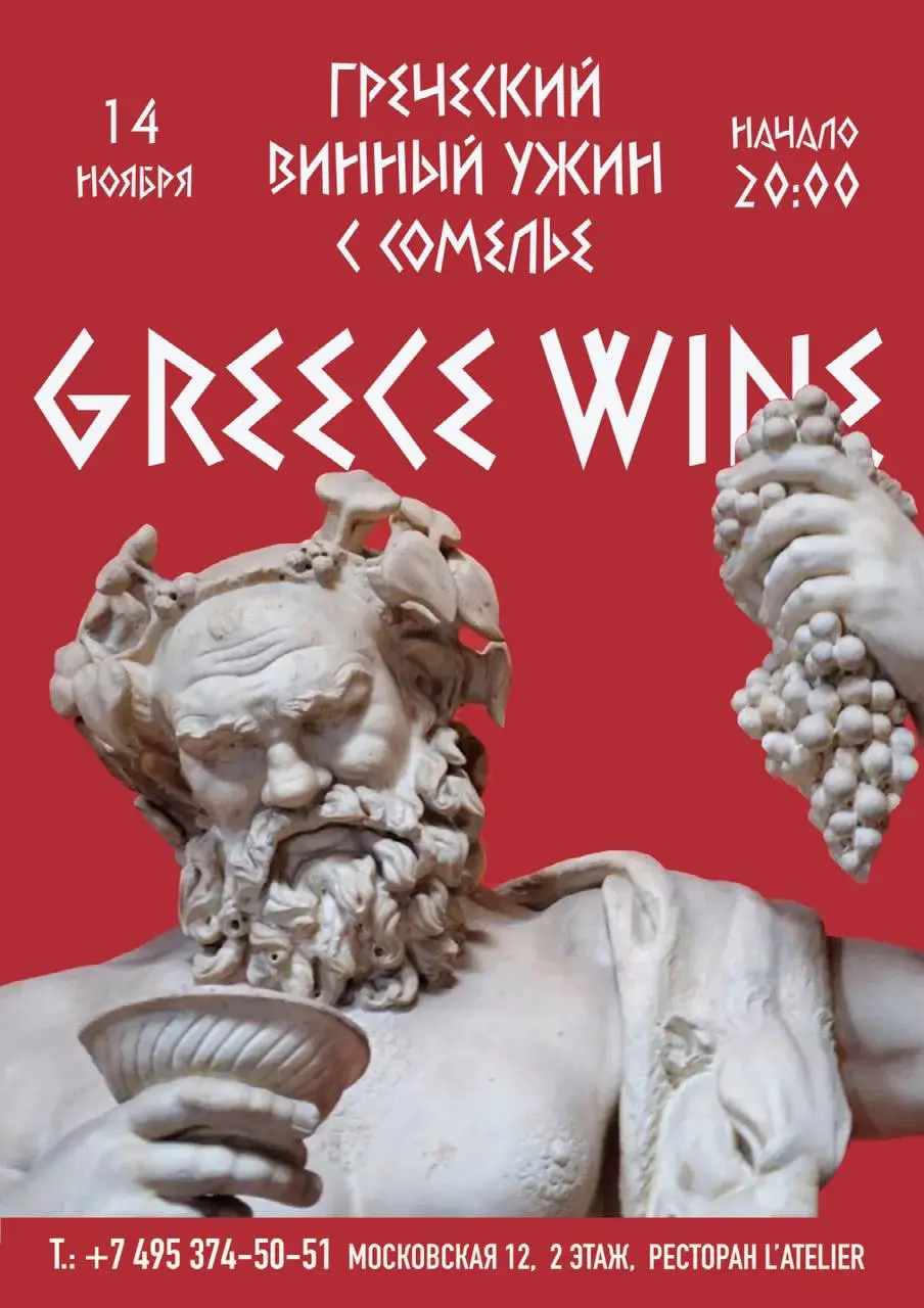 Винный ужин: Греция в L'Atelier