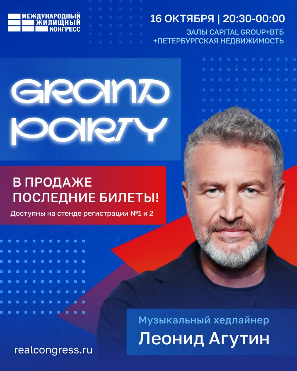 Grand Party с концертом Леонида Агутина
