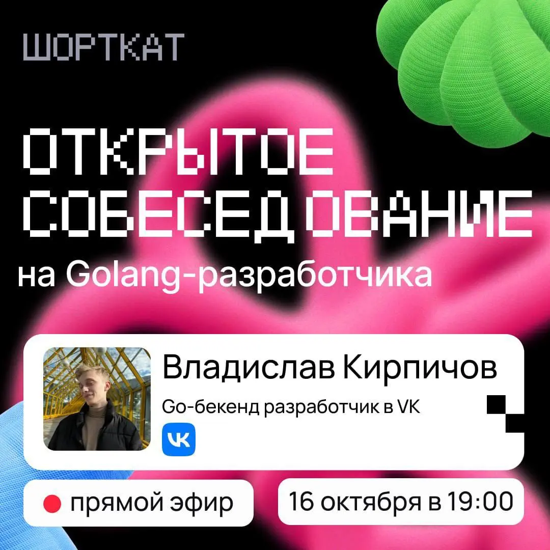Тестовое собеседование с Go-разработчиком из VK