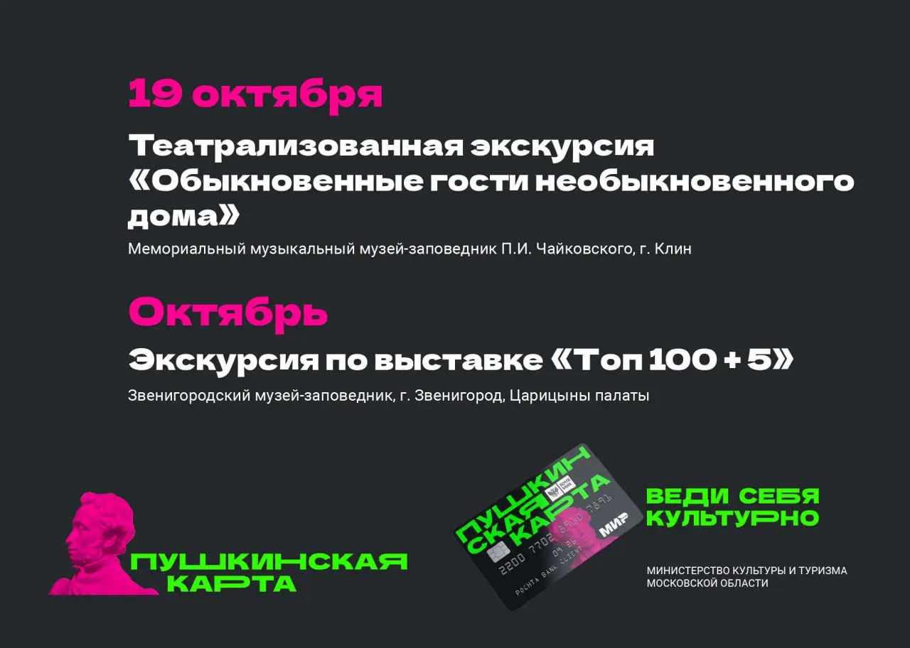 Мероприятие: Пушкинская карта — билет в мир искусства