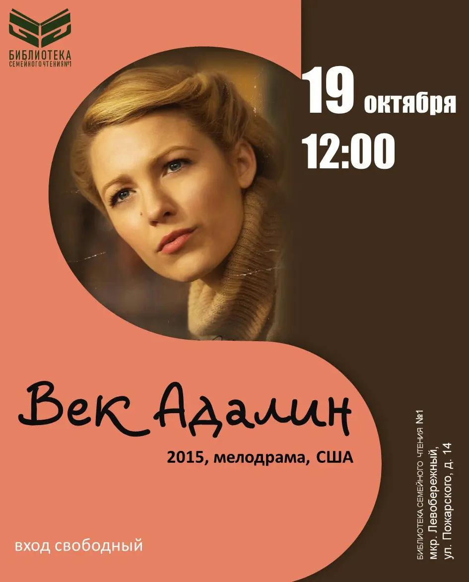 Библиотека семейного чтения №1 — кинопоказ «Век Аделин»