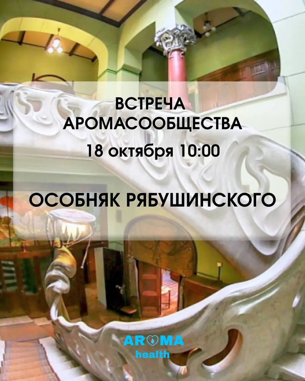 Участие в культурном походе в особняк Рябушинского