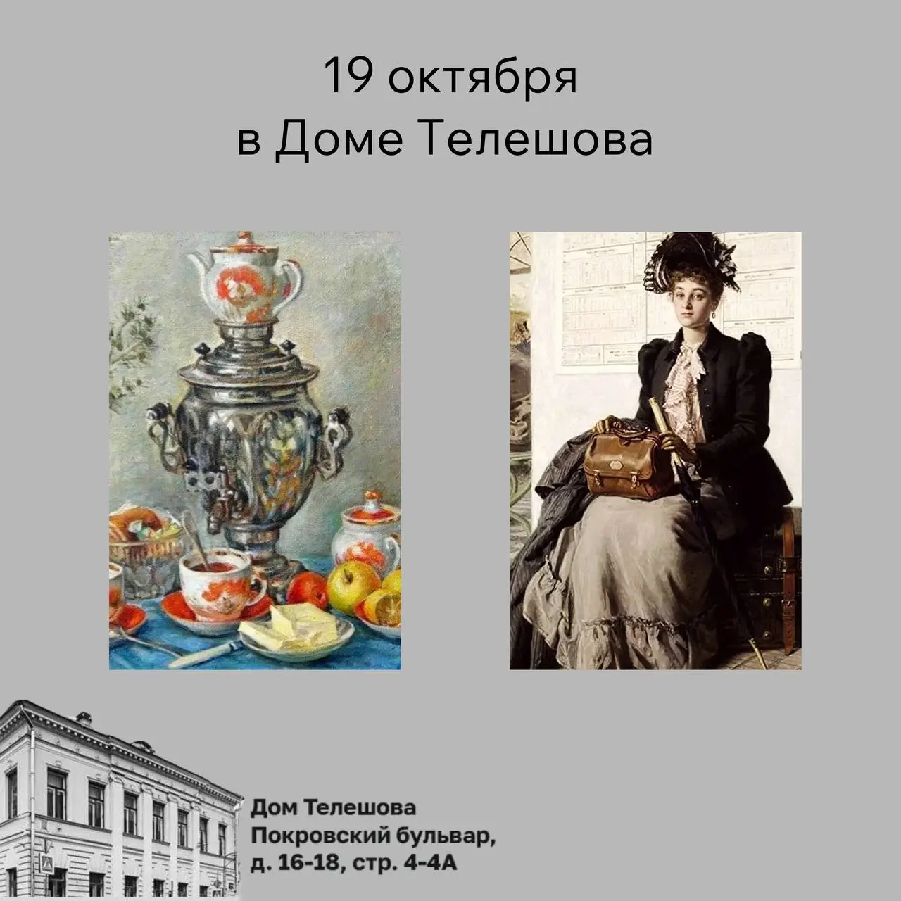 Воскресенье, 19 октября: беседа об Иван-чае и лекция «Дамская сумочка как искусство»