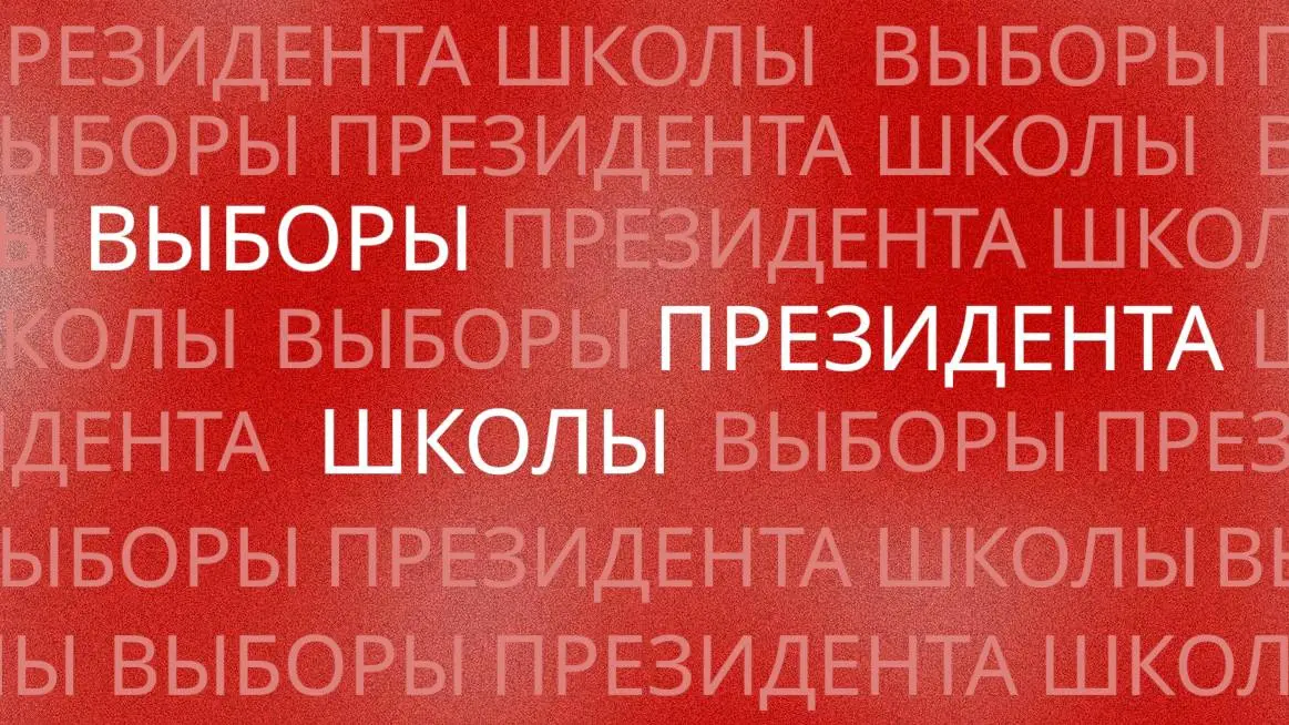 Выборы президента школы: дебаты и видеовизитки кандидатов