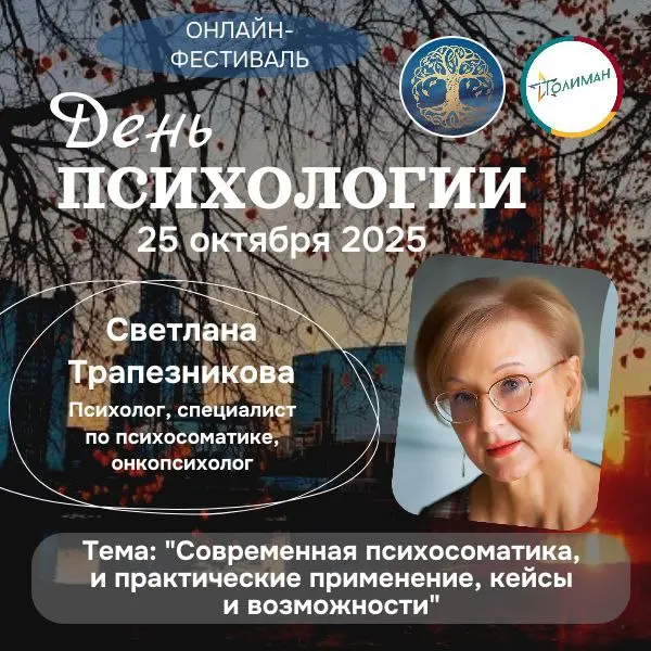 День психологии