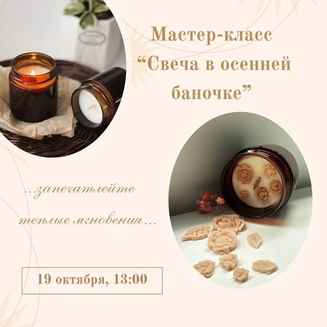 творческий мастер-класс по созданию ароматической свечи