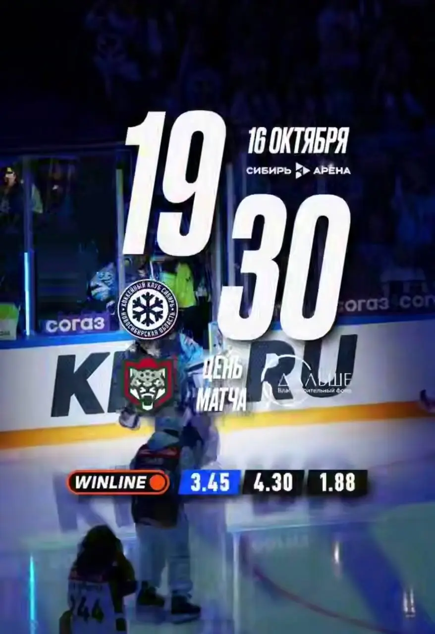 День матча! Сибирь — Ак Барс