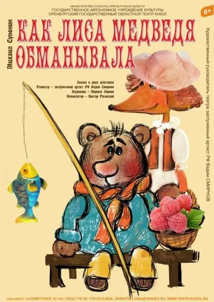 Как лиса медведя обманывала