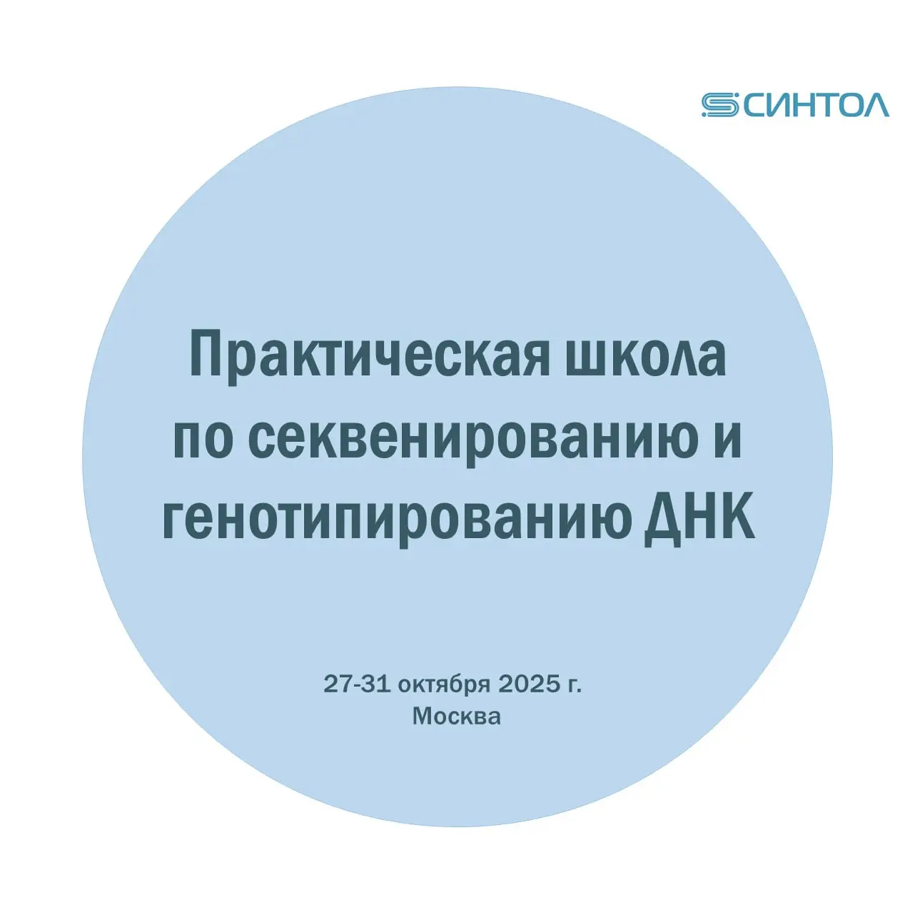 Практическая школа по секвенированию и генотипированию ДНК